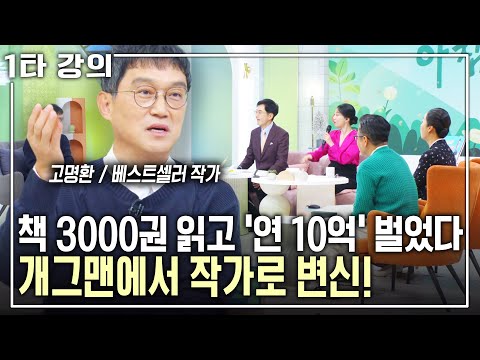 [고명환 인생✨특강] 돈 벌고 유명해지자는 생각만 했던 개그맨 고명환, 그의 인생을 바꾼 책은? | 아침마당 목요특강 | KBS 20241210 방송