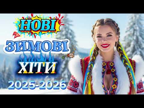 ⭐Збірка Нових Сучасних Українських Хітів |Зимові Новинки Музики 2025–2026
