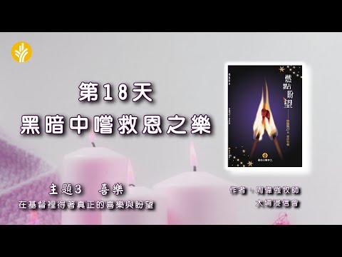 第18天 黑暗中嚐救恩之樂