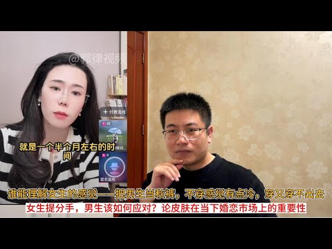 谁能理解女生的感觉——把男生当秋裤，不穿感觉有点冷，穿又穿不出去；女生提分手，男生该如何应对？论皮肤在当下婚恋市场上的重要性