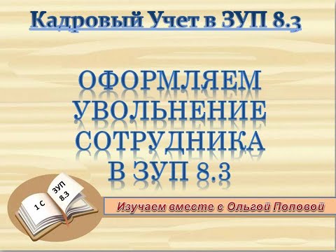 Увольнение сотрудника в ЗУП 8.3