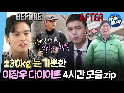 [#나혼자산다] 73kg↔103kg 왔다갔다하며 아직 현재 진행중인 팜유 장우의 다이어트 모음집👊🏻ㅣ#이장우 #팜유패밀리 MBC240315방송
