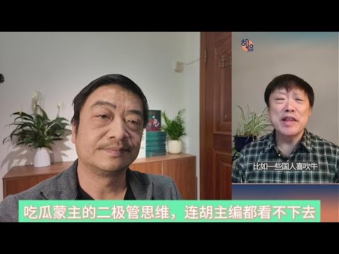 吃瓜蒙主的二极管思维，连胡主编都看不下去
