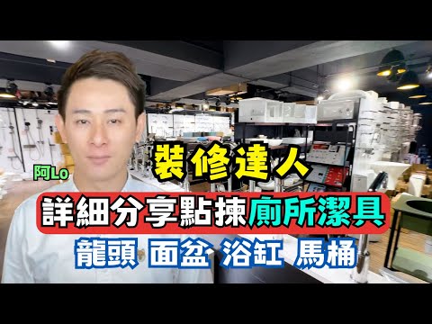 廁所潔具應該點揀好❓龍頭、面盆、浴缸、馬桶咩款式最好用❓裝修達人同你詳細分享｜阿LO心得分享
