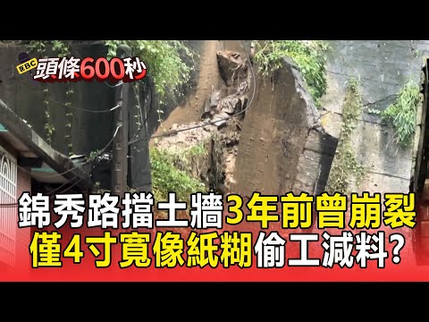 錦秀路擋土牆「3年前曾崩裂」填補砂漿控制！ 只有4寸寬「像紙糊」居民質疑建商：偷工減料【頭條600秒】