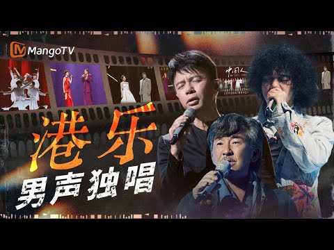 港乐里的那些男声 深情声线诉说种种经历 值得单曲循环一整天｜《声生不息·大湾区季》 Infinity And Beyond S4｜MangoTV