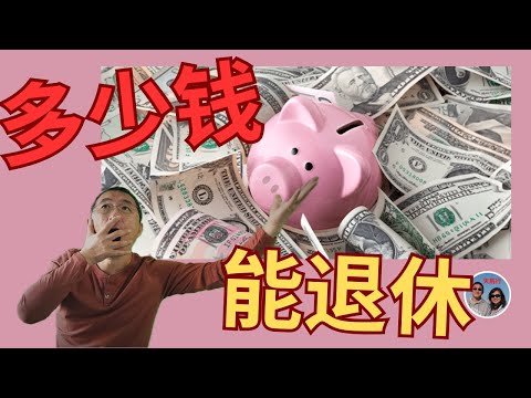多少钱够退休? 复杂话题… 但有简单算法! 横穿美国回到东岸(第二次!)，安下心来谈点钱。4 Percent Rule Still Rule on How Much to Safely Retire