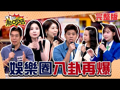 男星專情人設翻車！啦啦隊當小三行徑超囂張...娛樂圈八卦大炸鍋啦！#11點熱吵店 20250526(完整版)│#葛斯齊 #林裕豐 #呂文婉 #李怡貞 #CACA #林襄 #沈玉琳 #Melody