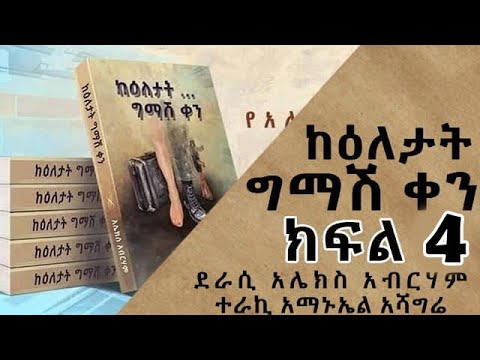 ከእለታት ግማሽ ቀን ክፍል 4  በአሌክስ አብረሃም ተራኪ አማኑኤል አሻግሬ  On Chagni Media 2013