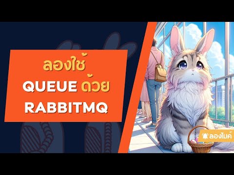 ลองใช้ Message queue ด้วย RabbitMQ กัน