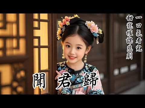 【聞君歸】六歲那年，皇帝南巡，途經我家門口時遇刺，同行的皇后重傷去世。作為刺史的阿爹，因護主不力，被判抄家，全家流放，唯獨我們幾個稚女小童被收入宮中為奴