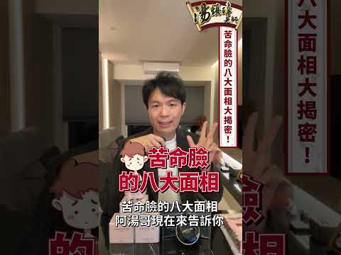 八大苦命臉的面相，要注意⚠️