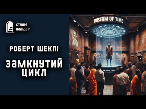 Роберт Шеклі "Замкнутий цикл"#робертшеклі #аудіокнигиукраїнською #шеклі #дивне #фантастика #химерне