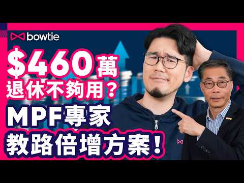 2025 強積金 最新策略 ｜ 美股 狂跌  MPF 對沖 5月取消！打工仔 點部署？｜90%人計錯 退休預算 ！460萬 退休金 唔夠用？｜專家公開 零成本MPF倍增方案 ｜#強積金 #Bowtie