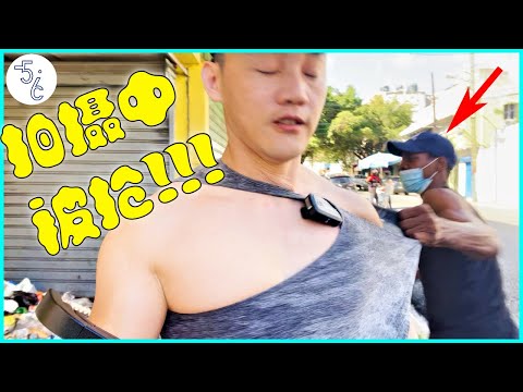 体验世界最危险城市，采访华人为何竟愿意移民这里？