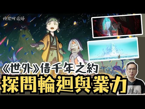 【劇透影評】《世外》｜死後世界的守護約定，一場關於原諒與重生的動畫奇蹟