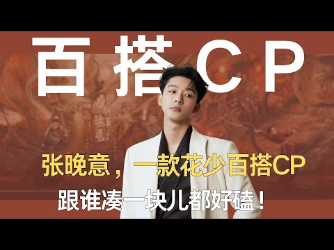 张晚意，一款花少百搭CP，跟谁凑一块儿都好磕！#张晚意 #花少7 #李沁 #那英 #马思纯