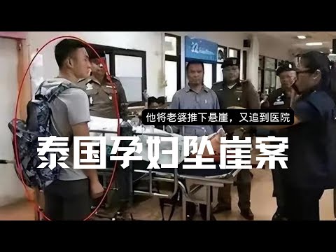 孕婦在泰國被老公推下懸崖慘烈生還，醫院搶救甦醒後竟發現老公坐在床邊！王暖暖案始末！5年後故地重遊感人至深，但細節細思極恐 | Eric長安萬年