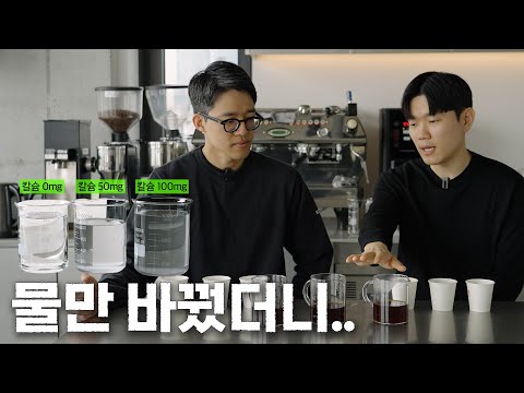 커피를 추출할 때 물 선택이 정말 중요한 이유