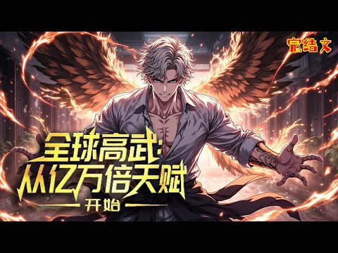 《全球高武：卡武徒五年？我億萬倍天賦拉滿！》未來高武高考定命運，楚風五年卡武徒境難破氣血閾值，高考前覺醒億萬倍天賦系統，自此斬妖獸如探囊取物，從考場起步登武道之巔#高武 #完結文 #小說 #都市傳說