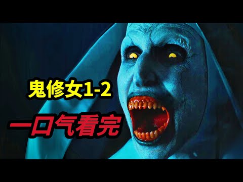 一口气看完美国恐怖电影《鬼修女1-2》鬼修女瓦拉克与艾琳修女的爱恨纠葛