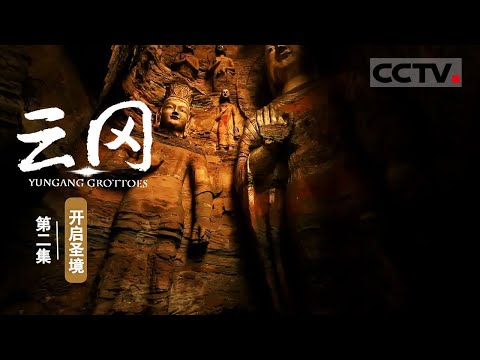 【ENG】《云冈》第2集 一座大山如何开凿成佛像？云冈最大洞窟隐藏着“技能帖”！Yungang Grottoes【CCTV纪录】