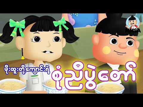 ဖိုးထူးတို့ကျောင်းရဲ့စုံညီပွဲတော် | Myanmar cartoon new 2025 | MMSA
