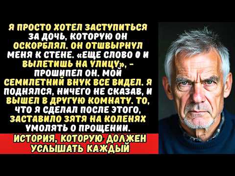 «Зять ударил меня на глазах у внука „Молчи, старик, когда мужчины разговаривают!“ А через час…»