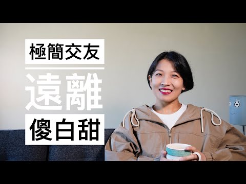 【极简交友】傻白甜的朋友我不太会交往｜「傻白甜」的定义｜2个原因