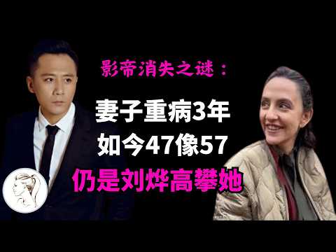 妻子重病3年不接戏，如今妻子47像57岁，刘烨仍说是我高攀了。家里有三件事情不能提：谢娜、宝马和奔驰！《叵测》