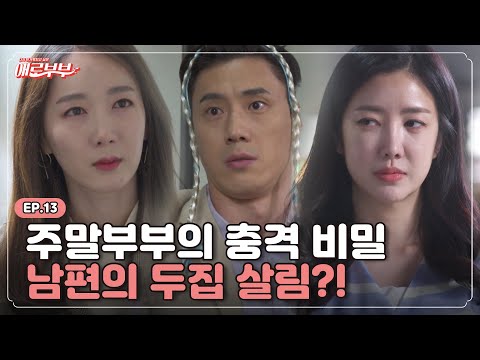 [애로드라마 EP.13] 상사의 내연녀?! 알고보니.. 아내만 몰랐던 남편의 또 다른 가족 I 애로부부(Doomed Marriage) I 매주 월요일 밤 10시