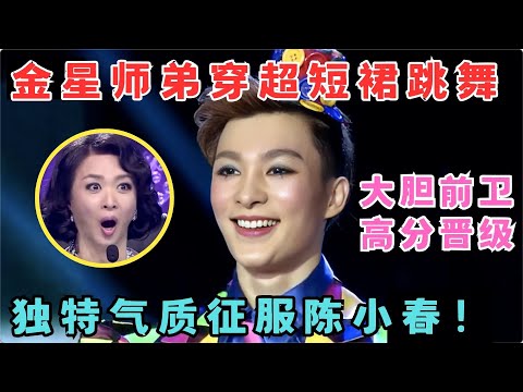 小伙穿超短裙跳另类舞蹈,陈小春直接被征服,不愧是金星最看好的师弟！#舞林争霸赛