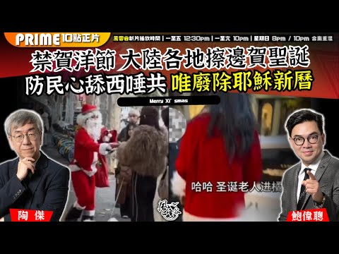 Chapter 1557:【AI字幕】禁賀洋節 大陸各地擦邊賀聖誕 防民心舔西唾共 唯廢除耶穌新曆|風雲谷|2025/12/26