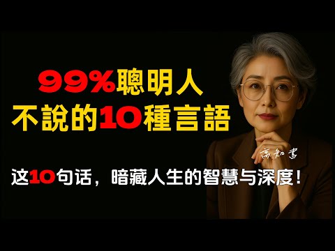 99%聰明人絕不會說出口的10種話語! |人際關係 |溝通技巧 |情緒管理 |人性洞察 |燈下心語