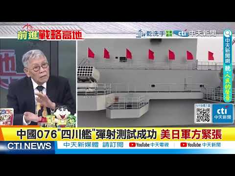 中國004航母12萬噸合攏 搭百架艦載機 輾壓福特號 美軍慌炸! 一艘頂兩艘 四川艦電磁彈射首測成功 攻擊‑21震撼台海 全球震驚! @ctitalkshow