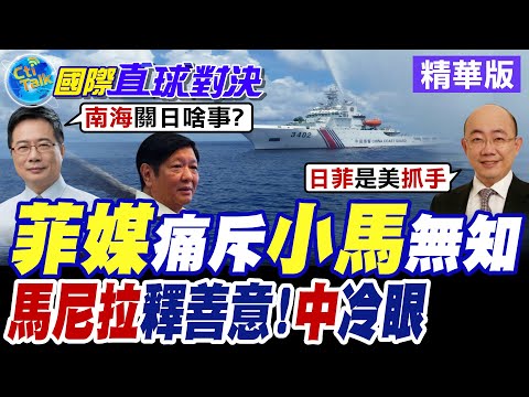 菲律賓媒體怒批小馬可仕無知 馬尼拉釋善意拋橄欖枝 中方冷眼旁觀!【國際直球對決】精華版 @全球大視野Global_Vision