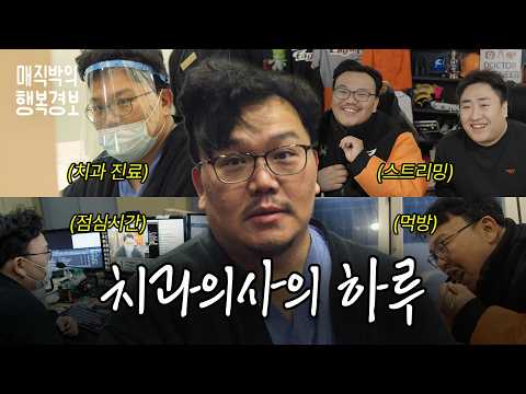 치과의사의 이중생활 24시 밀착취재