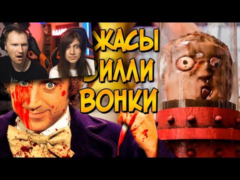 Ужасы Вилли Вонки и его Шоколадной Фабрики | РЕАКЦИЯ на Звездного Капитана
