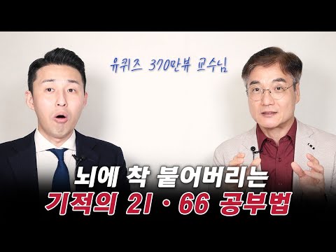 최고의 공부 습관을 만드는 21,66의 법칙. (신종호 교수 1부)