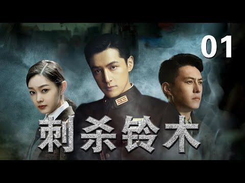 【2025最新戰爭劇】刺殺鈴木 01 | 書生殺手為師報仇,攪動京城風雲!#抗战 #2025 #drama #viral #new #fypシ