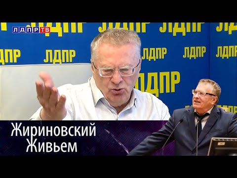 Жириновский ответил на вопросы пользователей ВКонтакте. Жириновский живьем от 04.05.18