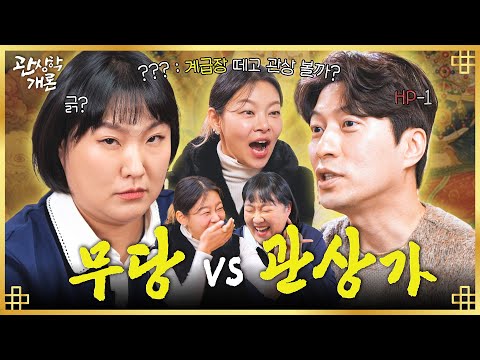 기싸움 레전드;; 관상집 도장깨러 온 백두장군 #이수지ㅣ관상학개론 EP.08