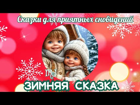 Зимняя сказка. Читает MaryJuta