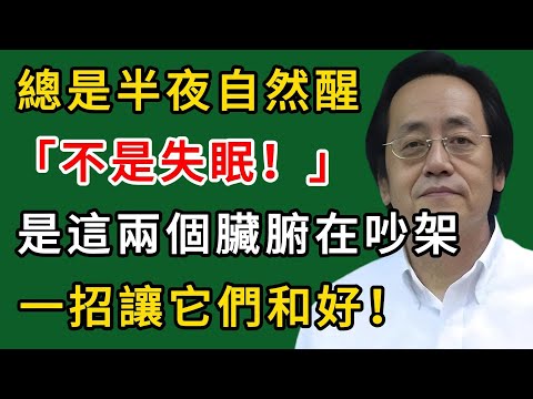倪海廈：總是半夜自然醒？不是失眠！是這兩個臟腑在吵架，一招讓它們和好！#倪海廈#倪師#養生#中醫調理#中醫食療#倪師智慧學堂