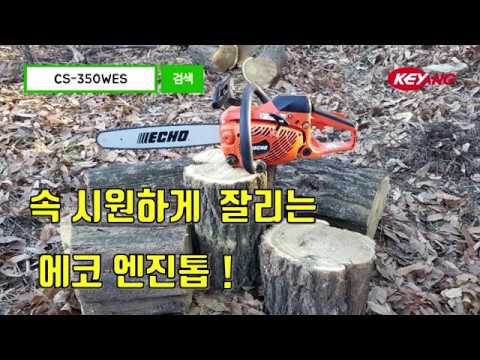 [계양전기 노하우] 에코 엔진톱 CS-350WES 사용방법