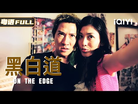 【Cantonese Crime Classic】Nick Cheung goes undercover to capture Francis Ng, but never expected...