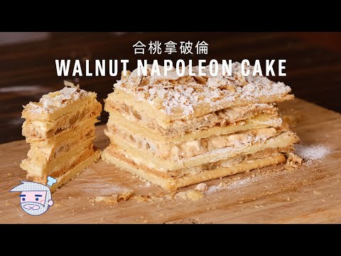Hong Kong Style Walnut Napoleon Cake Recipe (合桃拿破倫) with Papa Fung