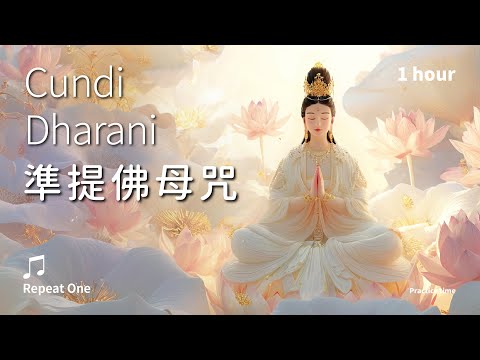 《準提佛母咒》(梵)心願綻放,喜樂豐饒的無盡慈悲_舒心版單曲1小時 | Cundi Dharani