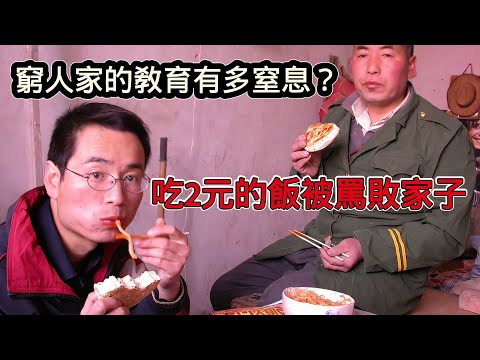 窮人家庭只能教育出窮二代！兒子吃2元的飯被罵敗家子，寒門出貴子只是個笑話