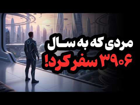 مردی که در زمان سفر کرد و آینده را دید!